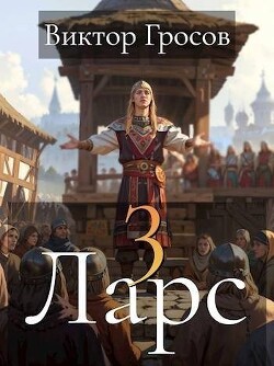 Ларс III (СИ) - Гросов Виктор - Читать 📖 Читать онлайн 👀 Читаемые книги читать онлайн бесплатно 🔥 booksread-online.com