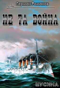 Не та война (СИ) - Романов Герман Иванович - Читать 📖 Читать онлайн 👀 Читаемые книги читать онлайн бесплатно 🔥 booksread-online.com
