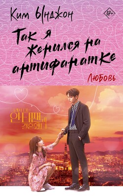 Любовь - Ынджон Ким - Читать 📖 Читать онлайн 👀 Читаемые книги читать онлайн бесплатно booksread-online.com
