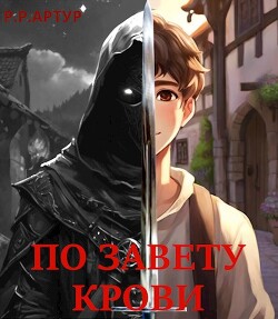 По завету крови (СИ) - "Р.Р. Артур" - Читать 📖 Читать онлайн 👀 Читаемые книги читать онлайн бесплатно 🔥 booksread-online.com