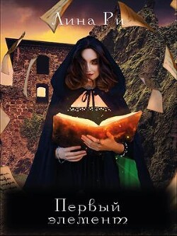 Первый элемент (СИ) - Ли Рина - Читать 📖 Читать онлайн 👀 Читаемые книги читать онлайн бесплатно 🔥 booksread-online.com