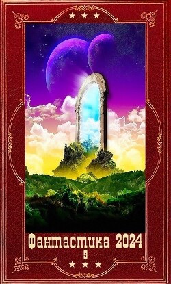 "Фантастика 2024-9". Компиляция. Книги 1-22 (СИ) - Ренгач Евгений - Читать 📖 Читать онлайн 👀 Читаемые книги читать онлайн бесплатно 🔥 booksread-online.com