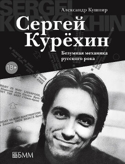 Сергей Курёхин. Безумная механика русского рока - Кушнир Александр Исаакович - Читать 📖 Читать онлайн 👀 Читаемые книги читать онлайн бесплатно 🔥 booksread-online.com