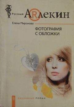Елена Миронова - Фотография с обложки - Читать 📖 Читать онлайн 👀 Читаемые книги читать онлайн бесплатно 🔥 booksread-online.com