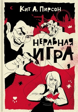 Неравная игра - Пирсон Кит А. - Читать 📖 Читать онлайн 👀 Читаемые книги читать онлайн бесплатно 🔥 booksread-online.com
