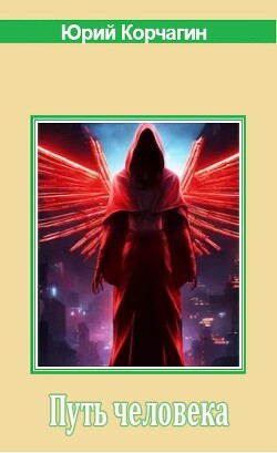 Путь человека (СИ) - Корчагин Юрий - Читать 📖 Читать онлайн 👀 Читаемые книги читать онлайн бесплатно 🔥 booksread-online.com