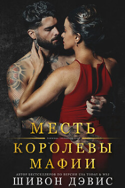 Месть королевы мафии (ЛП) - Дэвис Шивон - Читать 📖 Читать онлайн 👀 Читаемые книги читать онлайн бесплатно 🔥 booksread-online.com