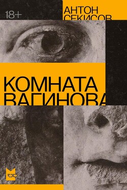 Комната Вагинова - Секисов Антон - Читать 📖 Читать онлайн 👀 Читаемые книги читать онлайн бесплатно 🔥 booksread-online.com