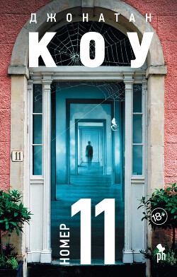 Номер 11 - Коу Джонатан - Читать 📖 Читать онлайн 👀 Читаемые книги читать онлайн бесплатно 🔥 booksread-online.com