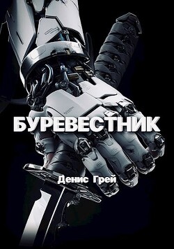 Буревестник (СИ) - Грей Денис - Читать 📖 Читать онлайн 👀 Читаемые книги читать онлайн бесплатно 🔥 booksread-online.com