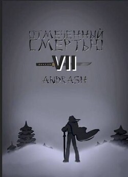 Отмеченный Смертью VII (СИ) - "Andrash" - Читать 📖 Читать онлайн 👀 Читаемые книги читать онлайн бесплатно 🔥 booksread-online.com