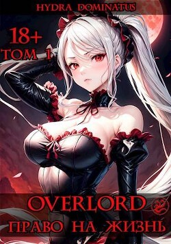 Overlord: Право на жизнь. Том 1 (СИ) - "Hydra Dominatus" - Читать 📖 Читать онлайн 👀 Читаемые книги читать онлайн бесплатно 🔥 booksread-online.com