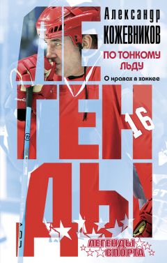 Александр Кожевников - По тонкому льду. О нравах в хоккее - Читать 📖 Читать онлайн 👀 Читаемые книги читать онлайн бесплатно 🔥 booksread-online.com