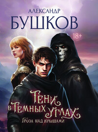 Гроза над крышами - Бушков Александр Александрович - Читать 📖 Читать онлайн 👀 Читаемые книги читать онлайн бесплатно 🔥 booksread-online.com