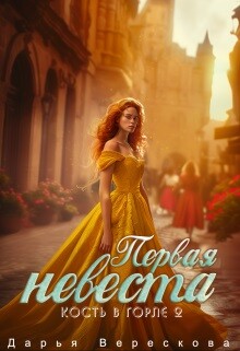 Кость в горле 2. Первая невеста (СИ) - Верескова Дарья - Читать 📖 Читать онлайн 👀 Читаемые книги читать онлайн бесплатно 🔥 booksread-online.com