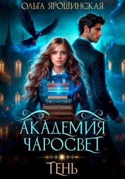 Академия чаросвет. Тень (СИ) - Ярошинская Ольга - Читать | Читать онлайн | Читаемые книги читать онлайн бесплатно | booksread-online.com