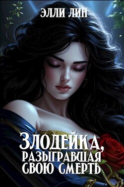 Злодейка, разыгравшая свою смерть (СИ) - Лин Элли - Читать 📖 Читать онлайн 👀 Читаемые книги читать онлайн бесплатно booksread-online.com