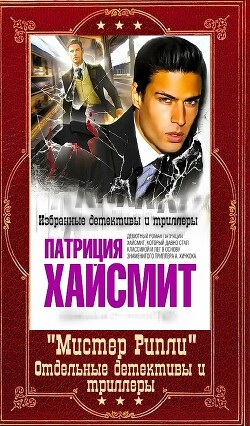 "Мистер Рипли" + Отдельные детективы и триллеры. Компиляция. Книги 1-12 (СИ) - Хайсмит Патриция - Читать 📖 Читать онлайн 👀 Читаемые книги читать онлайн бесплатно 🔥 booksread-online.com
