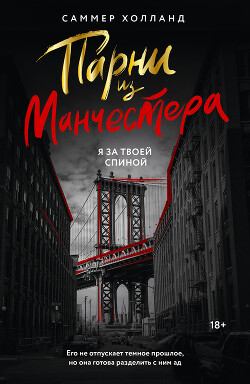 Я за твоей спиной - Холланд Саммер - Читать 📖 Читать онлайн 👀 Читаемые книги читать онлайн бесплатно 🔥 booksread-online.com