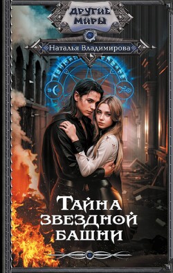 Тайна звездной башни - Владимирова Наталья - Читать 📖 Читать онлайн 👀 Читаемые книги читать онлайн бесплатно 🔥 booksread-online.com
