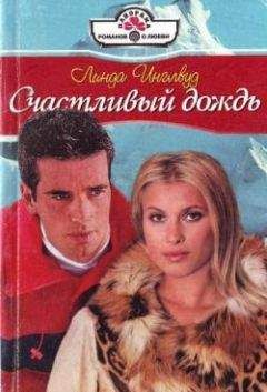 Линда Инглвуд - Счастливый дождь - Читать 📖 Читать онлайн 👀 Читаемые книги читать онлайн бесплатно 🔥 booksread-online.com