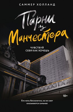 Чувствуй себя как хочешь - Холланд Саммер - Читать 📖 Читать онлайн 👀 Читаемые книги читать онлайн бесплатно 🔥 booksread-online.com