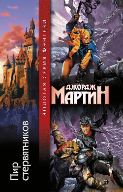 Пир стервятников - Мартин Джордж Р.Р. - Читать 📖 Читать онлайн 👀 Читаемые книги читать онлайн бесплатно 🔥 booksread-online.com