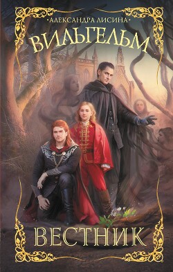 Вестник - Лисина Александра - Читать 📖 Читать онлайн 👀 Читаемые книги читать онлайн бесплатно 🔥 booksread-online.com