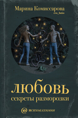 Любовь. Секреты разморозки (СИ) (ЛП) - Комиссарова Марина Георгиевна - Читать 📖 Читать онлайн 👀 Читаемые книги читать онлайн бесплатно 🔥 booksread-online.com