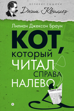 Кот, который читал справа налево - Браун Лилиан Джексон - Читать 📖 Читать онлайн 👀 Читаемые книги читать онлайн бесплатно 🔥 booksread-online.com