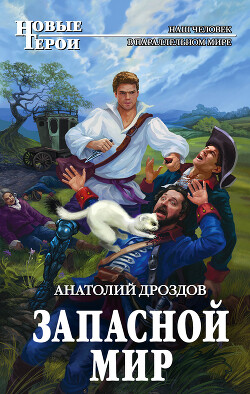 Запасной мир - Дроздов Анатолий Федорович - Читать 📖 Читать онлайн 👀 Читаемые книги читать онлайн бесплатно 🔥 booksread-online.com