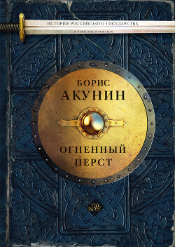 Огненный перст - Акунин Борис "Чхартишвили Григорий Шалвович" - Читать 📖 Читать онлайн 👀 Читаемые книги читать онлайн бесплатно 🔥 booksread-online.com