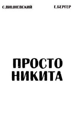 Просто Никита: Солдат (СИ) - Бергер Евгений - Читать 📖 Читать онлайн 👀 Читаемые книги читать онлайн бесплатно 🔥 booksread-online.com