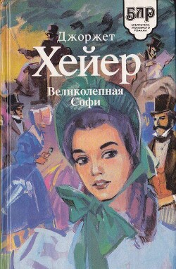 Великолепная Софи - Хейер Джорджетт - Читать 📖 Читать онлайн 👀 Читаемые книги читать онлайн бесплатно 🔥 booksread-online.com