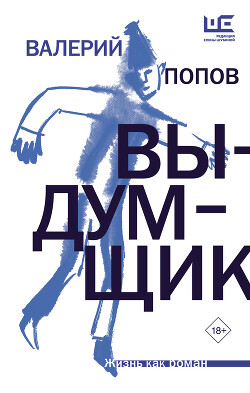 Выдумщик - Попов Валерий Георгиевич - Читать 📖 Читать онлайн 👀 Читаемые книги читать онлайн бесплатно 🔥 booksread-online.com