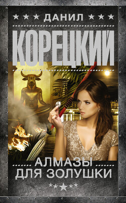 Алмазы для Золушки - Корецкий Данил Аркадьевич - Читать 📖 Читать онлайн 👀 Читаемые книги читать онлайн бесплатно 🔥 booksread-online.com