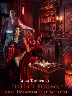 Верните ведьму, или Шахматы со Смертью (СИ) - Томченко Анна - Читать 📖 Читать онлайн 👀 Читаемые книги читать онлайн бесплатно 🔥 booksread-online.com