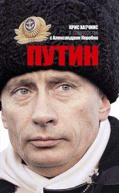 Крис Хатчинс - Путин - Читать 📖 Читать онлайн 👀 Читаемые книги читать онлайн бесплатно 🔥 booksread-online.com