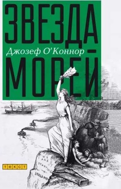 Звезда морей - О’Коннор Джозеф - Читать 📖 Читать онлайн 👀 Читаемые книги читать онлайн бесплатно 🔥 booksread-online.com