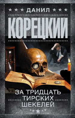 За тридцать тирских шекелей - Корецкий Данил Аркадьевич - Читать 📖 Читать онлайн 👀 Читаемые книги читать онлайн бесплатно 🔥 booksread-online.com