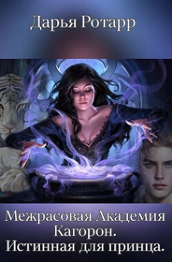Межрасовая Академия Кагорон. Истинная для принца (СИ) - Ротарр Дарья - Читать 📖 Читать онлайн 👀 Читаемые книги читать онлайн бесплатно 🔥 booksread-online.com