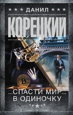 Спасти мир в одиночку - Корецкий Данил Аркадьевич - Читать 📖 Читать онлайн 👀 Читаемые книги читать онлайн бесплатно 🔥 booksread-online.com