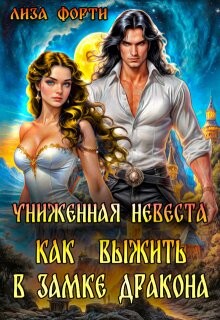 Униженная невеста. Как выжить в замке Дракона (СИ) - Форти Лиза - Читать 📖 Читать онлайн 👀 Читаемые книги читать онлайн бесплатно 🔥 booksread-online.com