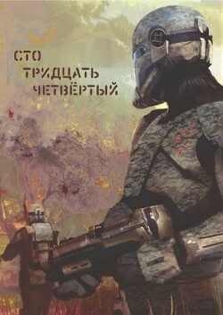 Сто тридцать четвёртый (СИ) - "Simejaza" - Читать 📖 Читать онлайн 👀 Читаемые книги читать онлайн бесплатно 🔥 booksread-online.com