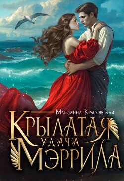 Крылатая удача Мэррила (СИ) - Красовская Марианна - Читать 📖 Читать онлайн 👀 Читаемые книги читать онлайн бесплатно 🔥 booksread-online.com