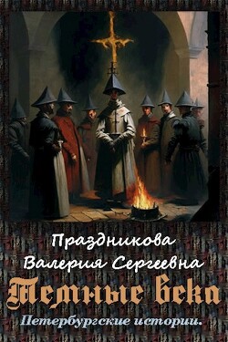 Темные века (СИ) - Праздникова Валерия Сергеевна - Читать 📖 Читать онлайн 👀 Читаемые книги читать онлайн бесплатно 🔥 booksread-online.com