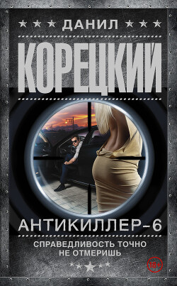 Антикиллер-6. Справедливость точно не отмеришь - Корецкий Данил Аркадьевич - Читать | Читать онлайн | Читаемые книги читать онлайн бесплатно | booksread-online.com