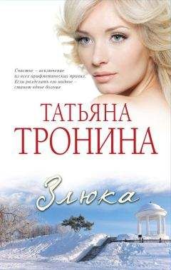 Татьяна Тронина - Злюка - Читать | Читать онлайн | Читаемые книги читать онлайн бесплатно | booksread-online.com