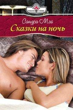 Сандра Мэй - Сказки на ночь - Читать 📖 Читать онлайн 👀 Читаемые книги читать онлайн бесплатно 🔥 booksread-online.com