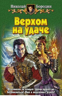 Верхом на удаче - Бородин Николай Владимирович - Читать 📖 Читать онлайн 👀 Читаемые книги читать онлайн бесплатно 🔥 booksread-online.com